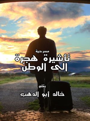 cover image of مسرحية تأشيرة هجرة إلى الوطن
